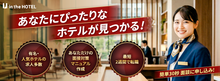 あなたにあったホテルが見つかる