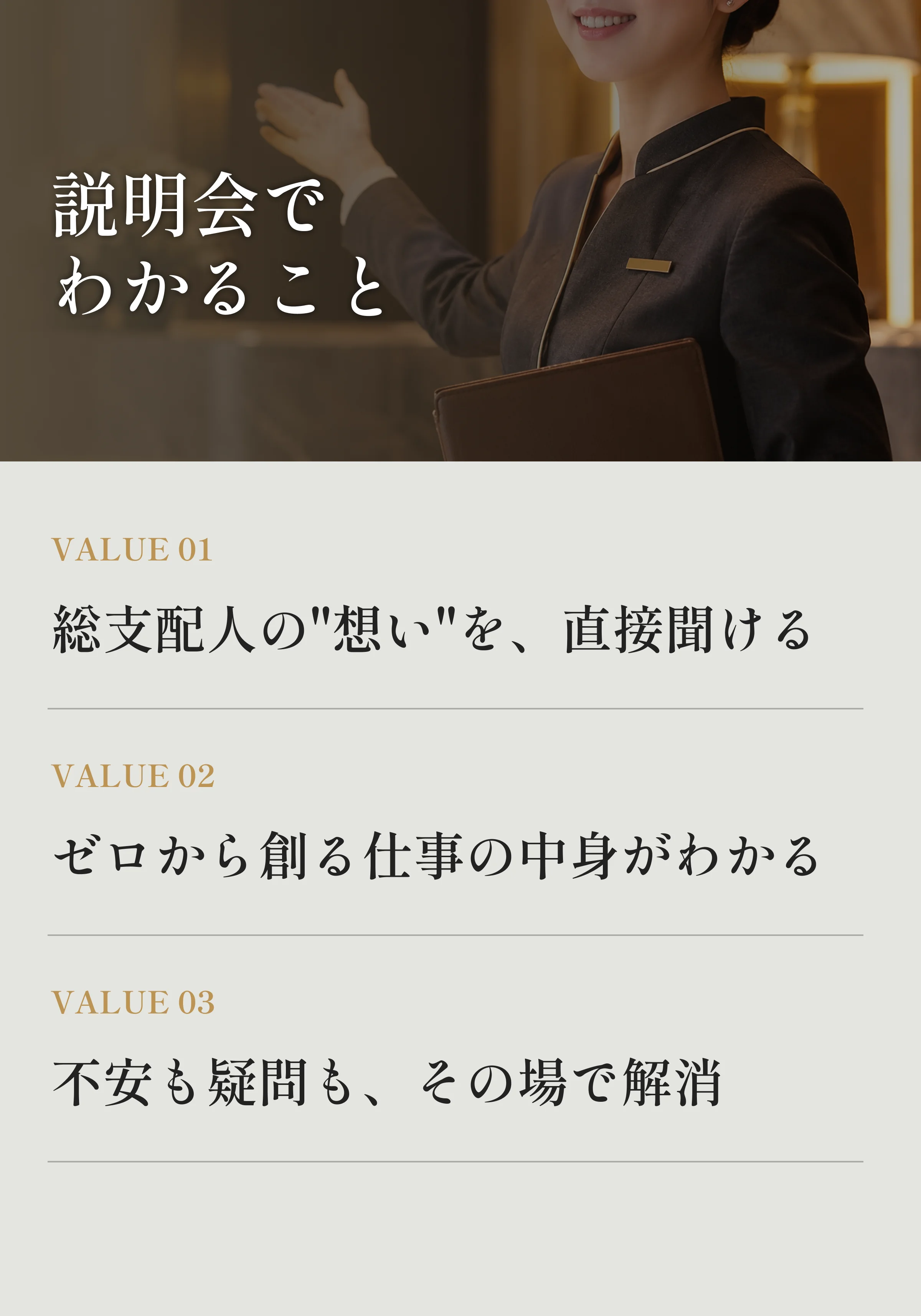 説明会でわかること