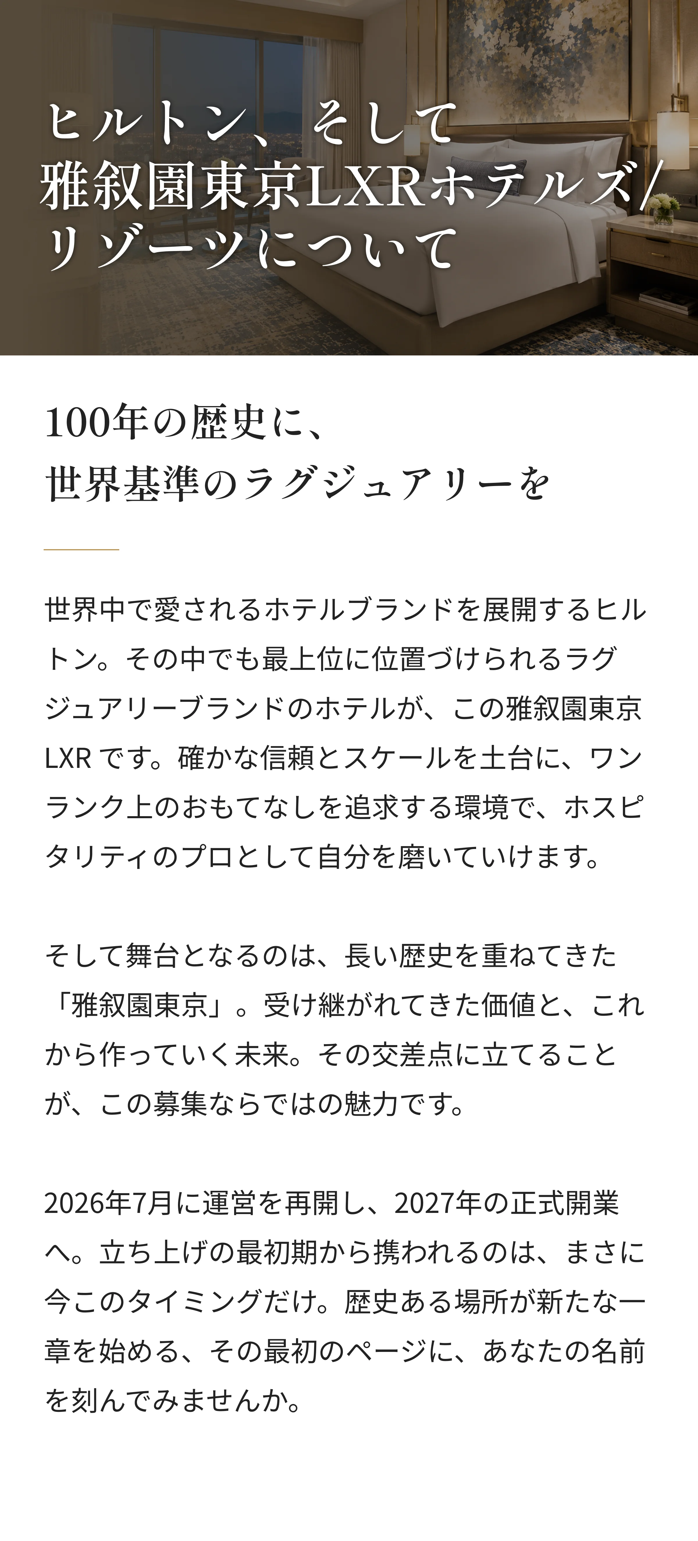 ヒルトン、そして雅叙園東京LXRホテルズ/リゾーツについて