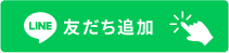 友だち追加