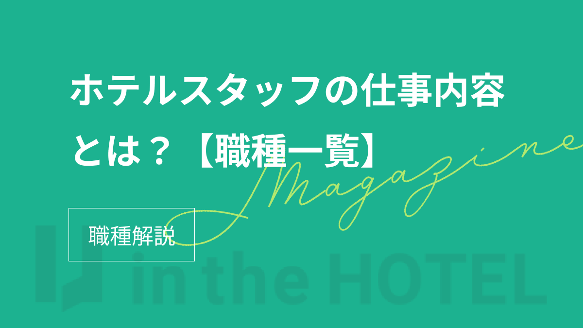 【職種一覧】ホテルスタッフの仕事内容とは？役割や魅力も詳しく紹介！