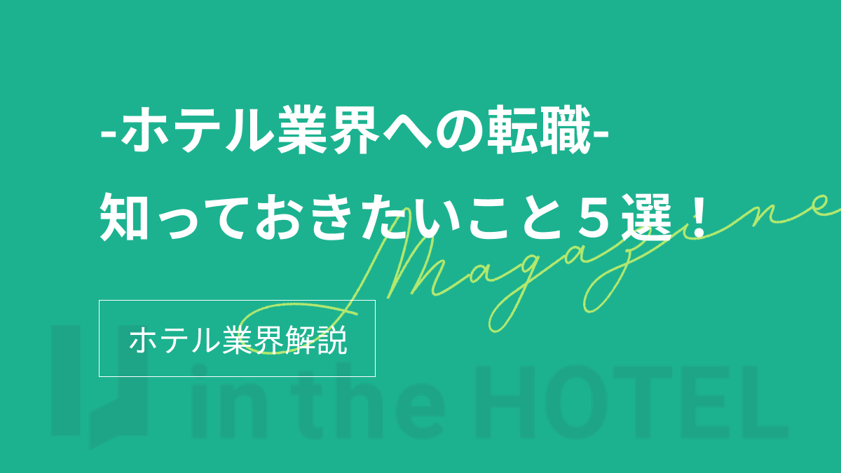 【未経験OK】ホテル業界へ転職する志望理由や知っておきたいこと５選を紹介