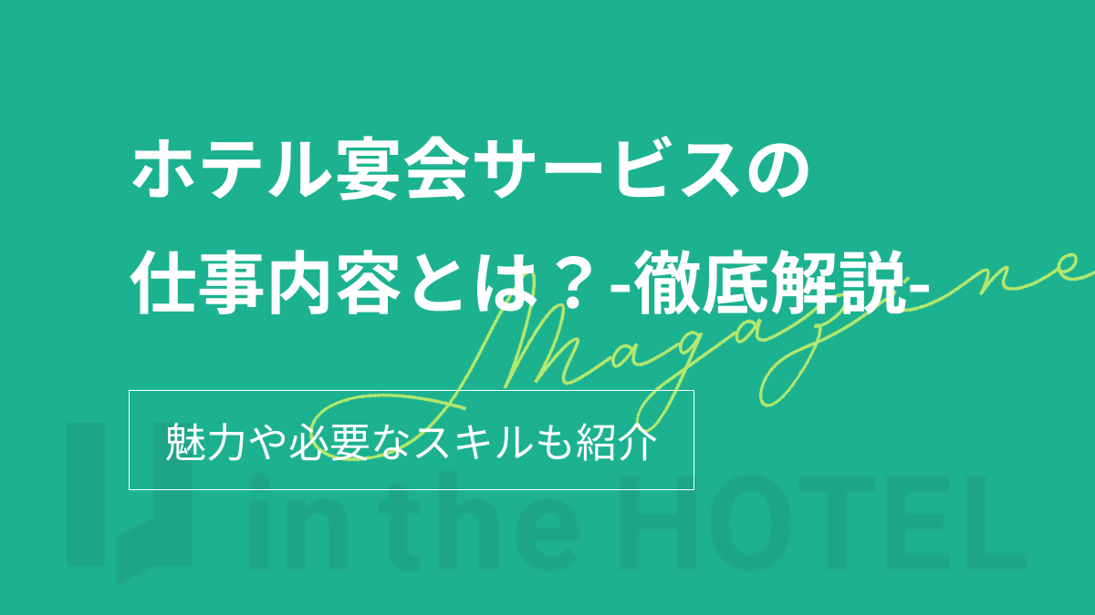 ホテル宴会サービスの仕事内容とは？魅力や必要なスキルも紹介！