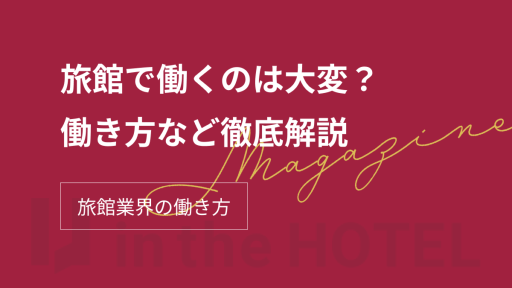 旅館で働くのは大変？実際の働き方・魅力・向いている人を徹底解説