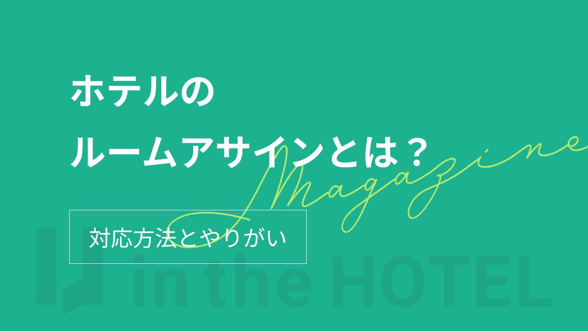 ホテルのルームアサインとは？対応方法や楽しいと言われる理由を紹介！