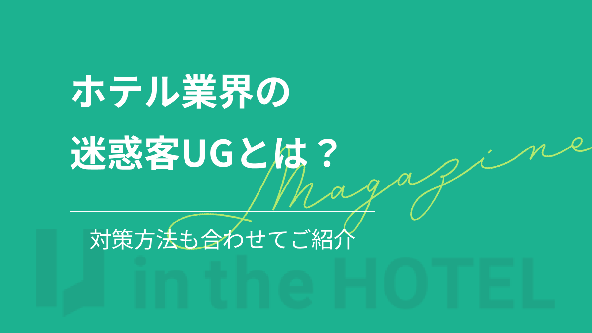 ホテル業界の迷惑客UGとは？意味や対策方法を紹介！