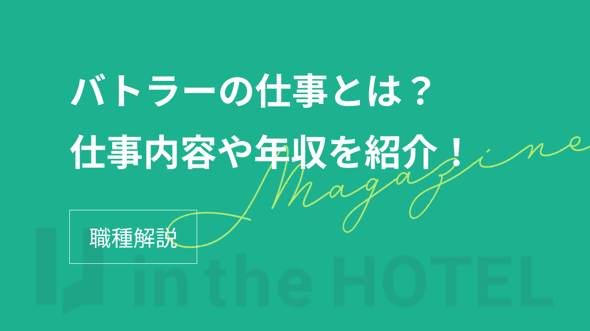 バトラーの仕事とは？仕事内容や年収を紹介！