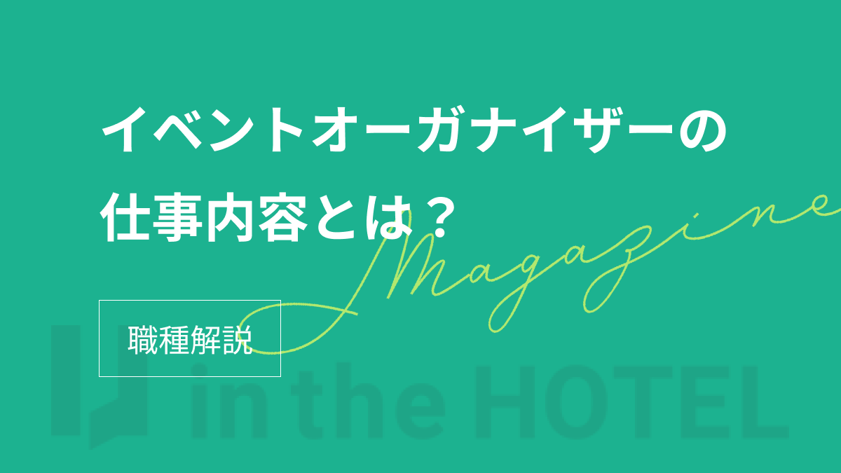 イベントオーガナイザーの仕事内容とは？具体的な業務内容とその魅力