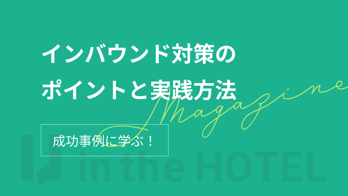成功事例に学ぶ！効果的なインバウンド対策のポイントと実践方法