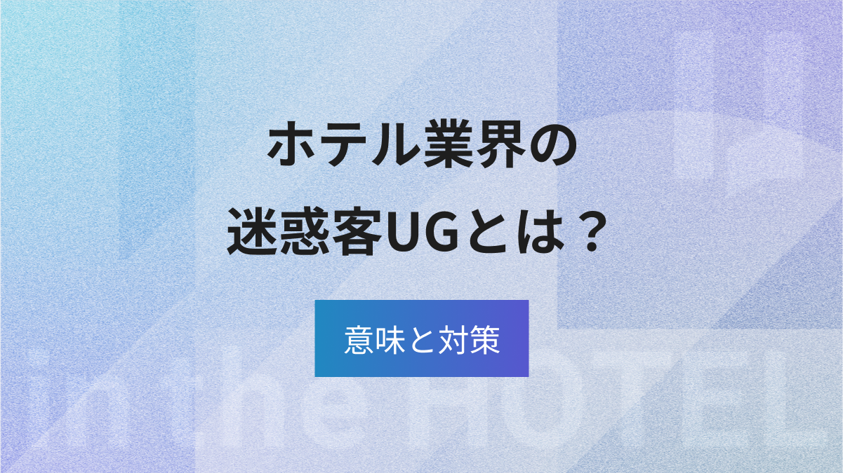 ホテル業界の迷惑客UGとは？意味や対策方法を紹介！