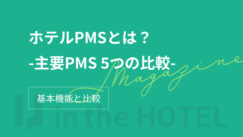 ホテルPMSとは？基本機能の紹介・主要PMS 5つの比較