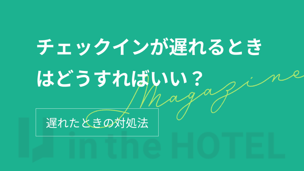 チェックインが遅れるときはどうすればいい？対処法を紹介！