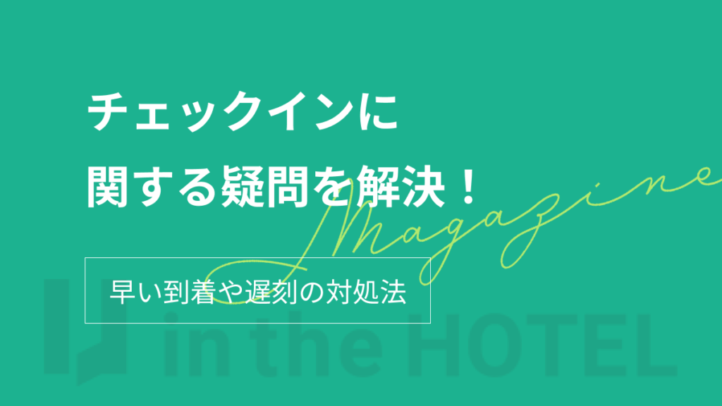 チェックインに関する疑問を解決！早めの到着や遅れるときの対応法