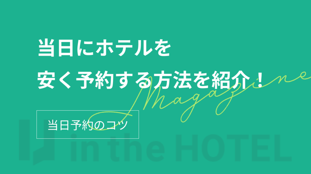 当日にホテルを安く予約する方法を紹介！