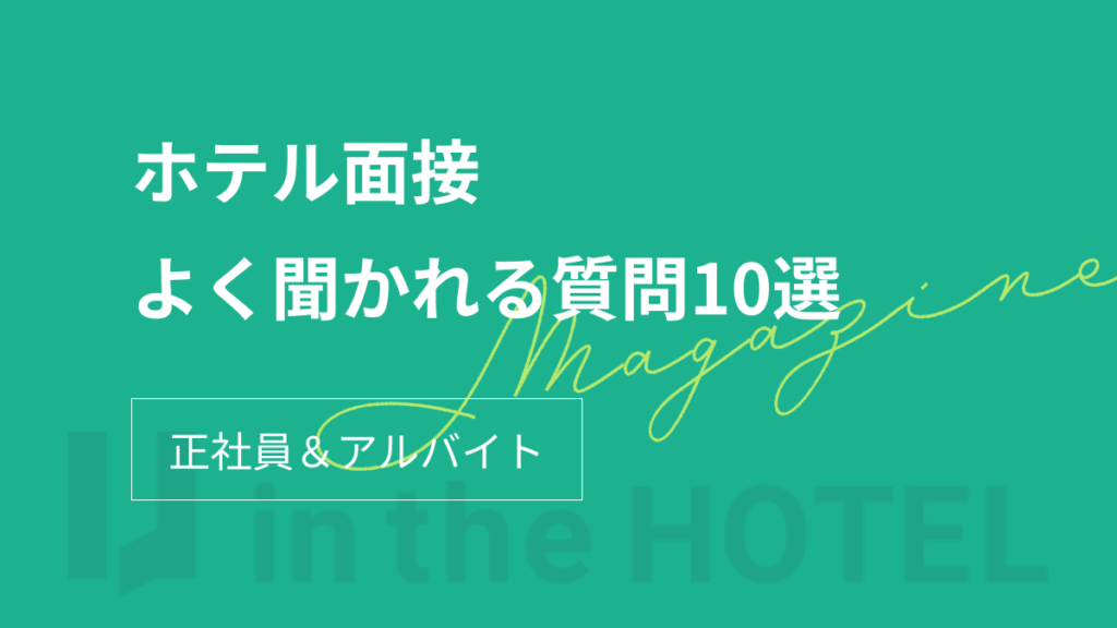 ホテル業界の面接でよくある質問10選！正社員＆アルバイト面接(高校生含む)での質問や対策を紹介