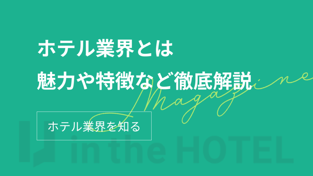 ホテル業界とは？働く魅力や特徴、トレンドなど徹底解説！