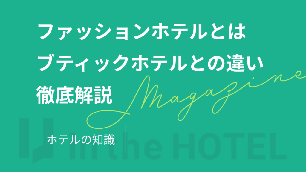 ファッションホテルとは何か？ブティックホテルとの違いや特徴を紹介