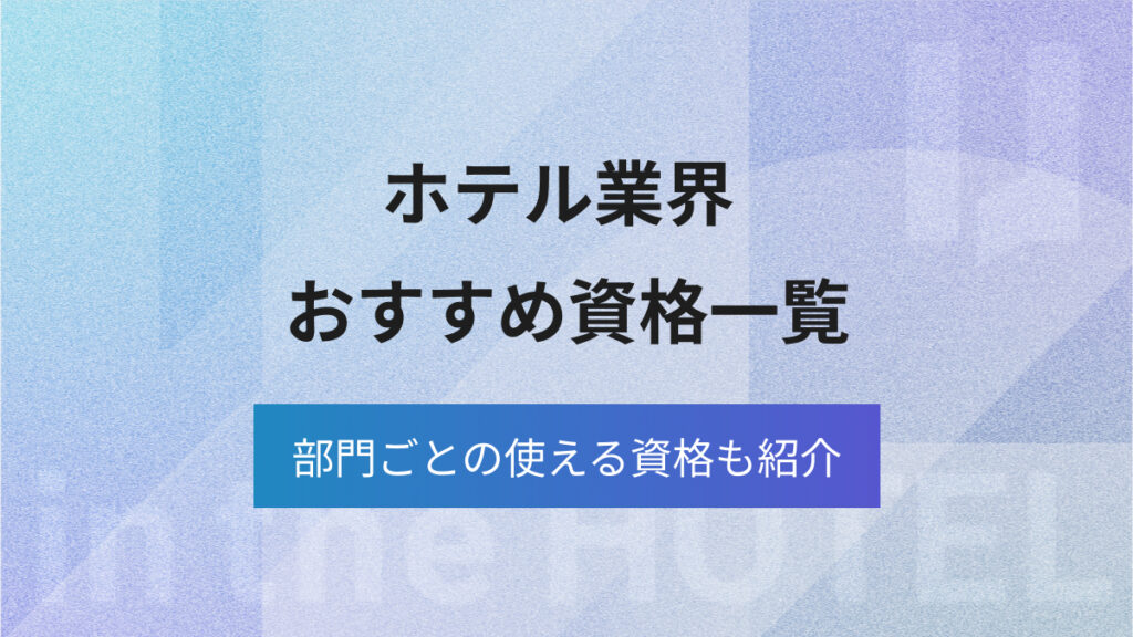 【ホテル業界のおすすめ資格一覧】部門ごとに役立つ資格を紹介！