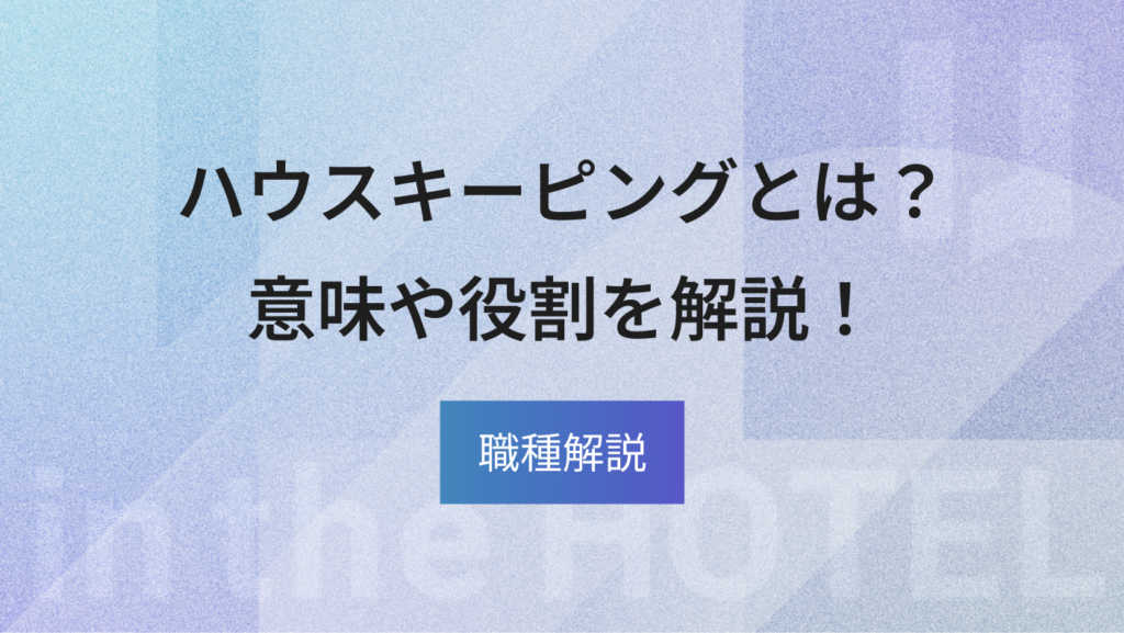 ハウスキーピングとは何か｜意味・役割・清掃との違いを解説