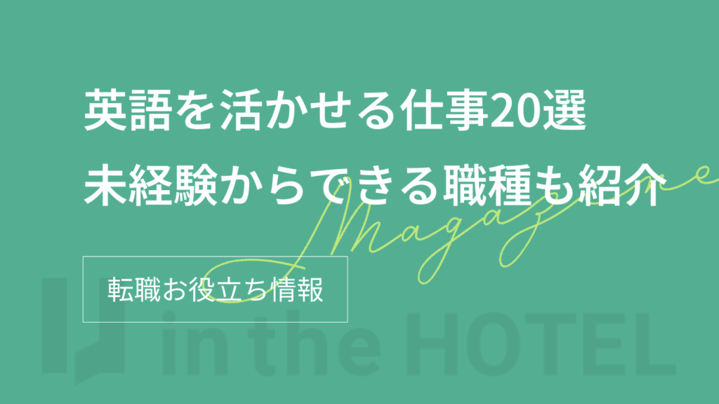 英語を活かせる仕事20選｜未経験からできる職種も紹介