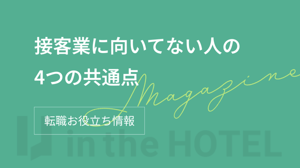 【もう限界？】接客業に向いてない人の4つの共通点と次の選択肢