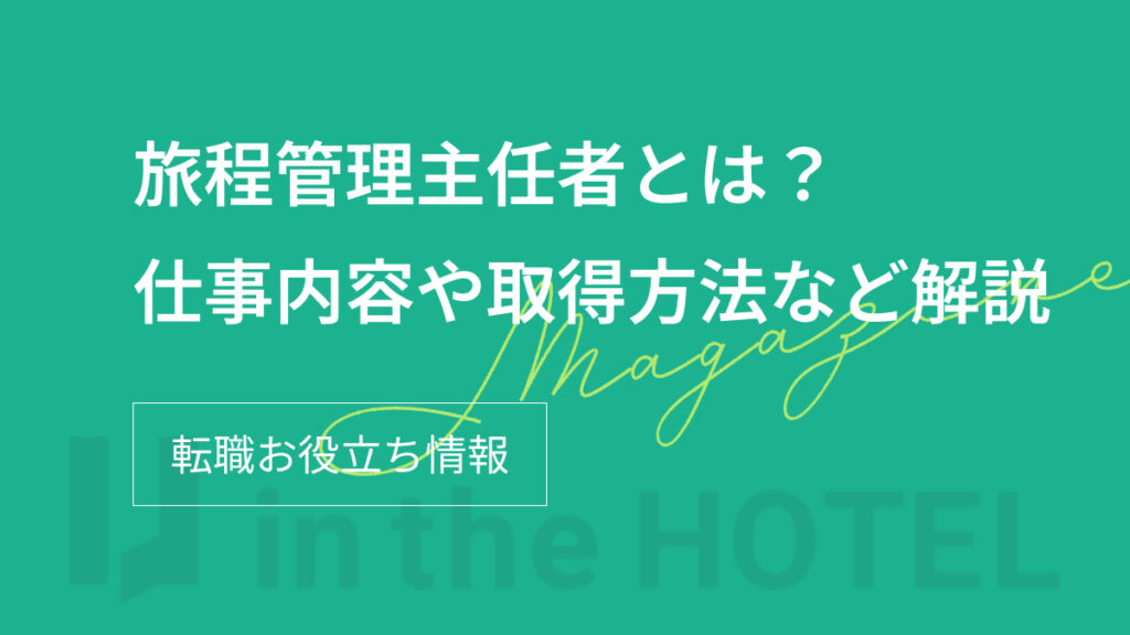 旅程管理主任者とは？仕事内容や取得方法・難易度を解説