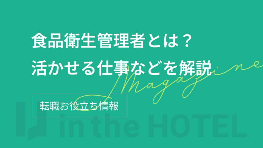 食品衛生管理者とは何ができる資格？仕事内容や活かせる仕事を解説