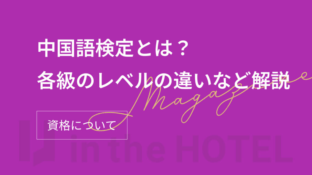 中国語検定とは？各級のレベルやHSKとの違いを解説