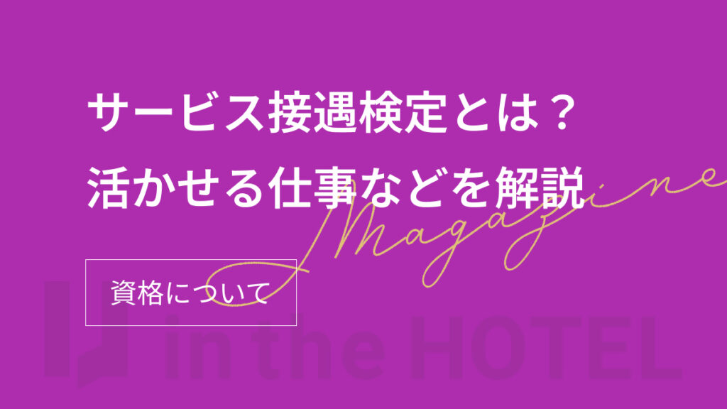 サービス接遇検定とは？資格のメリットや活かせる仕事を解説