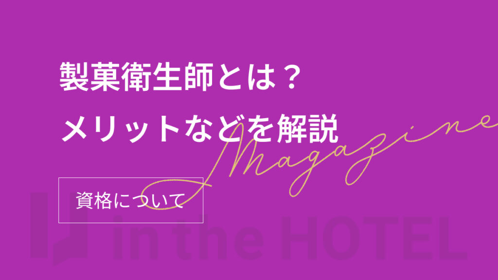 製菓衛生師とは？資格の取り方やメリットを解説