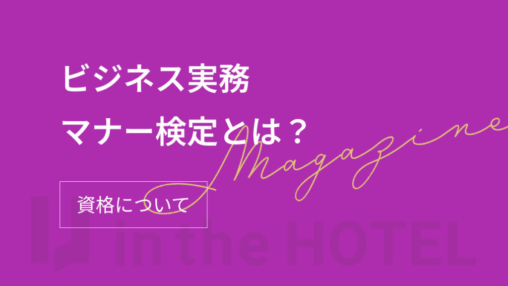 ビジネス実務マナー検定とは？資格のメリットや活かし方を解説