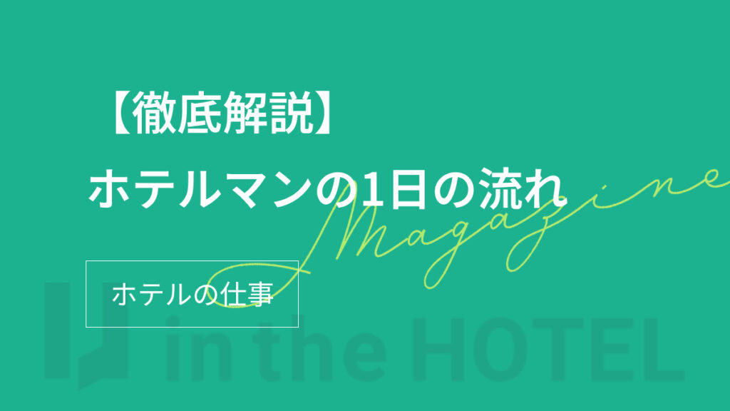 ホテルマンの1日の流れ｜フロントスタッフの仕事を解説