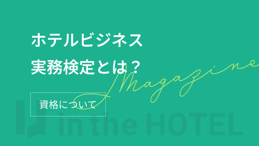 ホテルビジネス実務検定とは？試験内容・難易度・取得メリットを解説