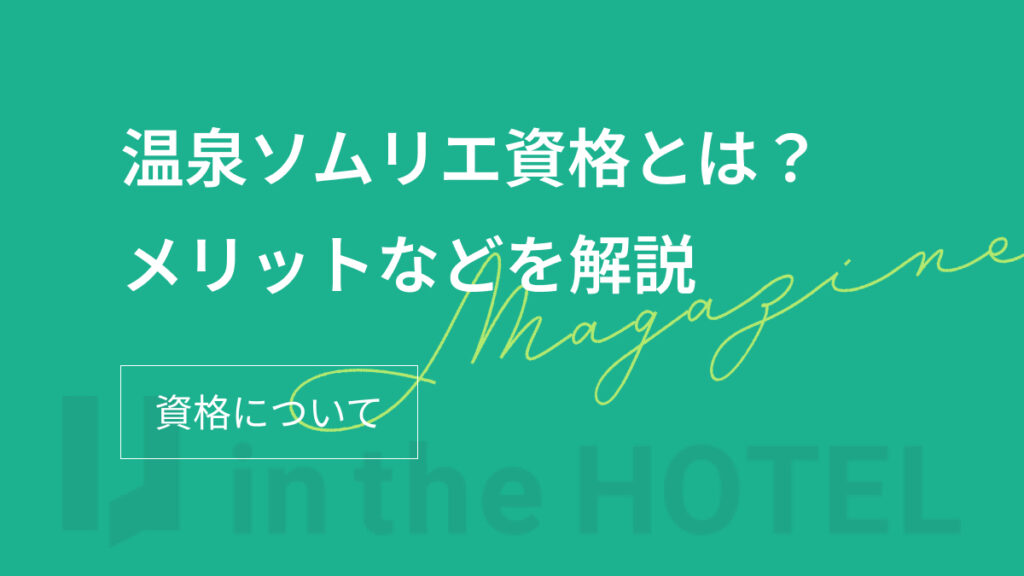 温泉ソムリエ資格とは？取得方法・費用・メリットを解説