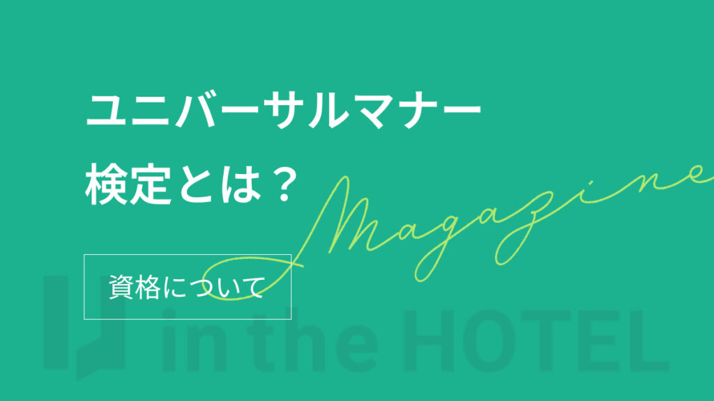 ユニバーサルマナー検定とは？資格内容・費用・メリットを解説