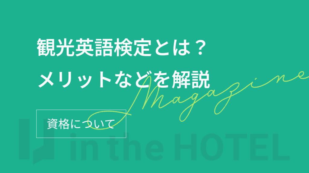 観光英語検定とは？資格内容・難易度・メリットを解説