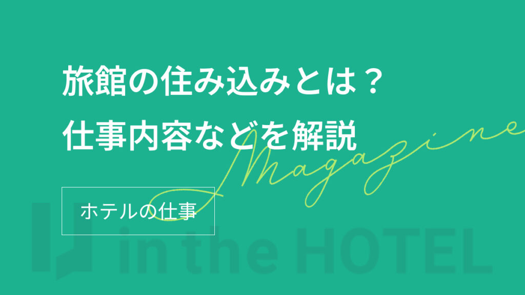 旅館の住み込みとは？仕事内容やメリットを解説