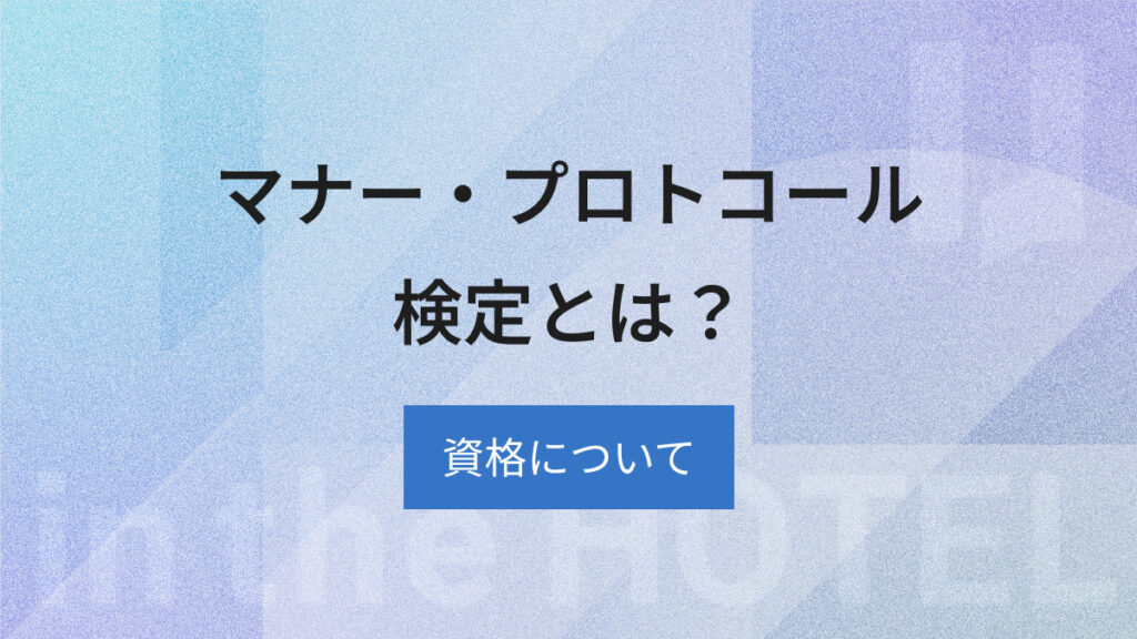 マナー・プロトコール検定とは？資格のメリットや活かせる仕事を解説