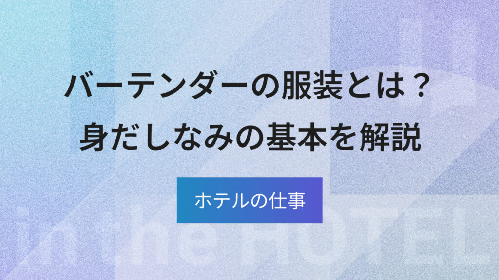 バーテンダーの服装とは？定番スタイルや身だしなみの基本を解説