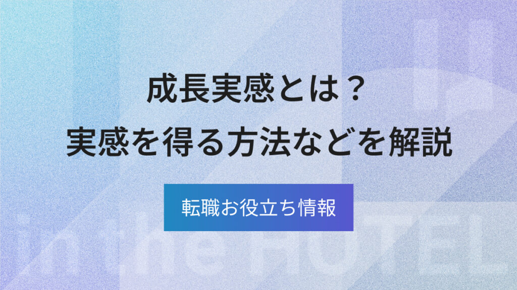 成長実感とは？実感を得る方法や成長できる環境の特徴を解説