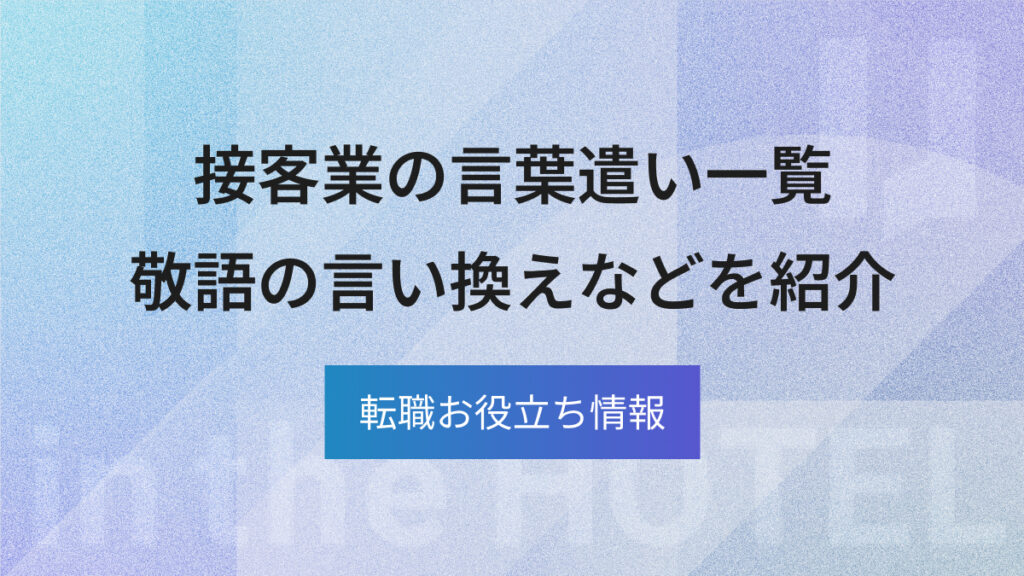 接客業の言葉遣い一覧｜そのまま使える基本フレーズと敬語の言い換え