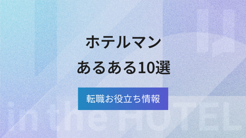 ホテルマンあるある10選｜現役スタッフが共感する職場のリアル