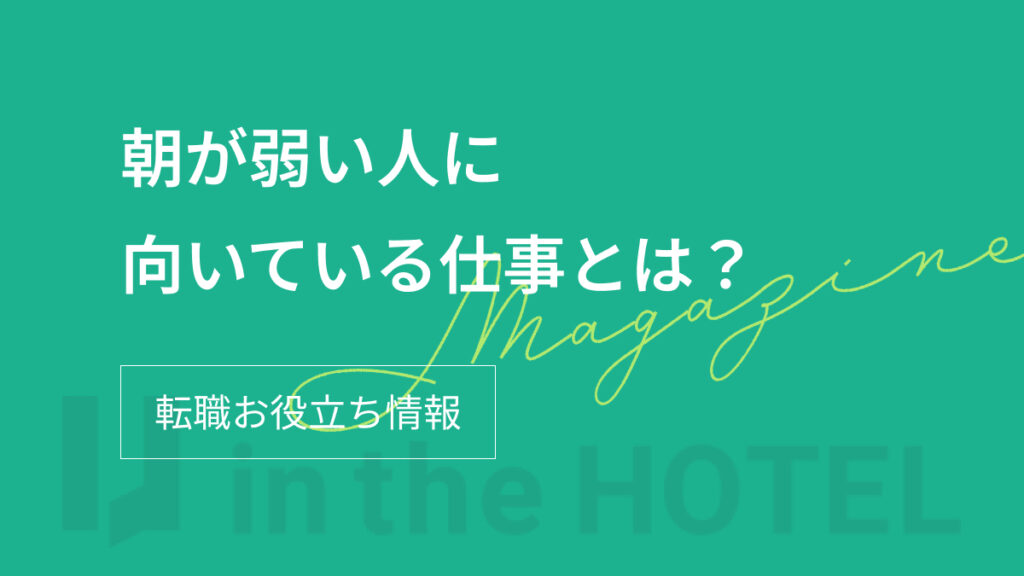 朝が弱い人に向いている仕事とは？働きやすい職種や仕事選びのポイントを解説