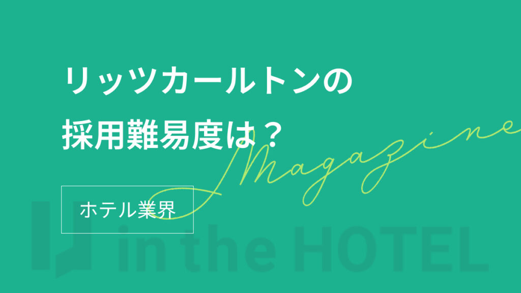 リッツカールトンへの転職は難しい？採用難易度と選考対策