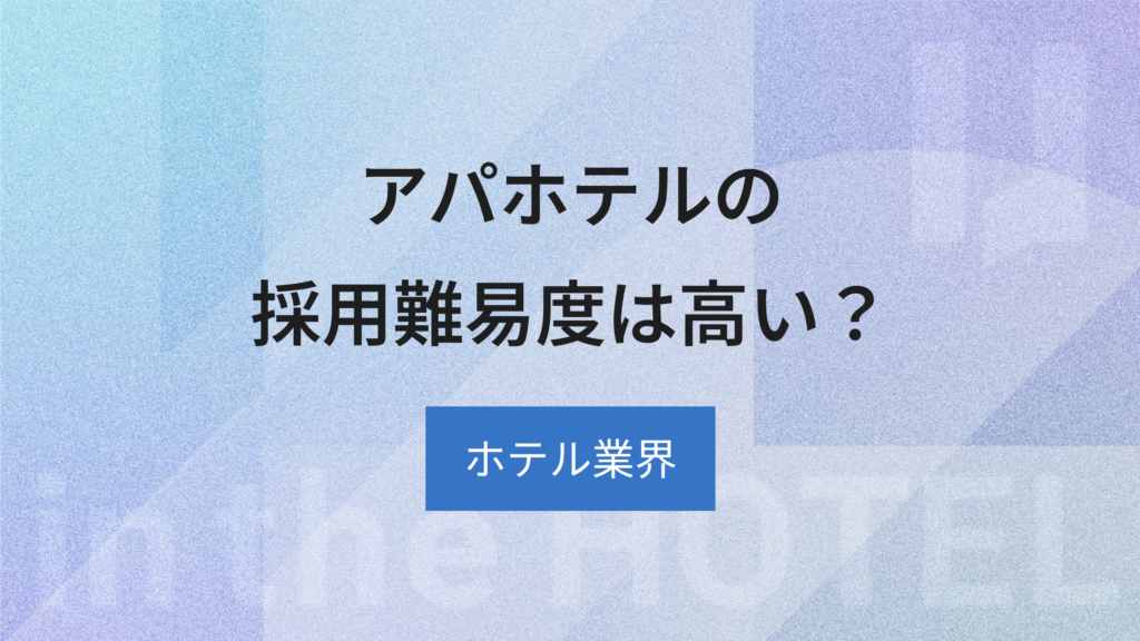 アパホテルへの転職は難しい？採用難易度と選考対策