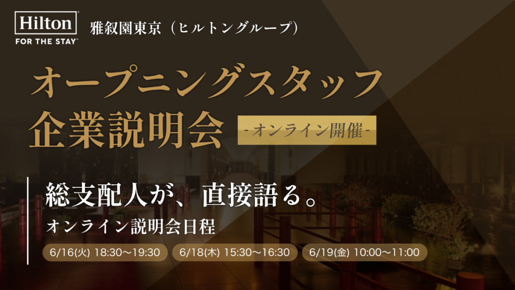 オープニングスタッフ企業説明会【オンライン開催】
